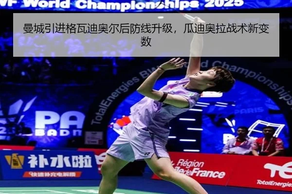 曼城引进格瓦迪奥尔后防线升级，瓜迪奥拉战术新变数