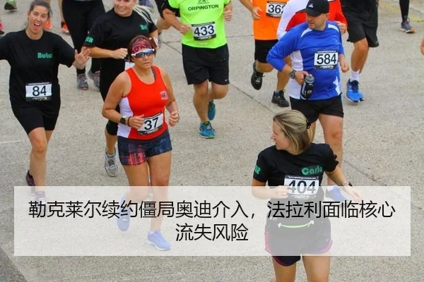 勒克莱尔续约僵局奥迪介入，法拉利面临核心流失风险